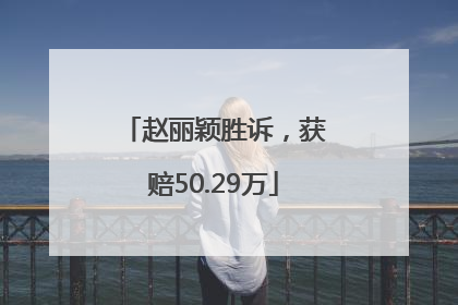 赵丽颖胜诉，获赔50.29万